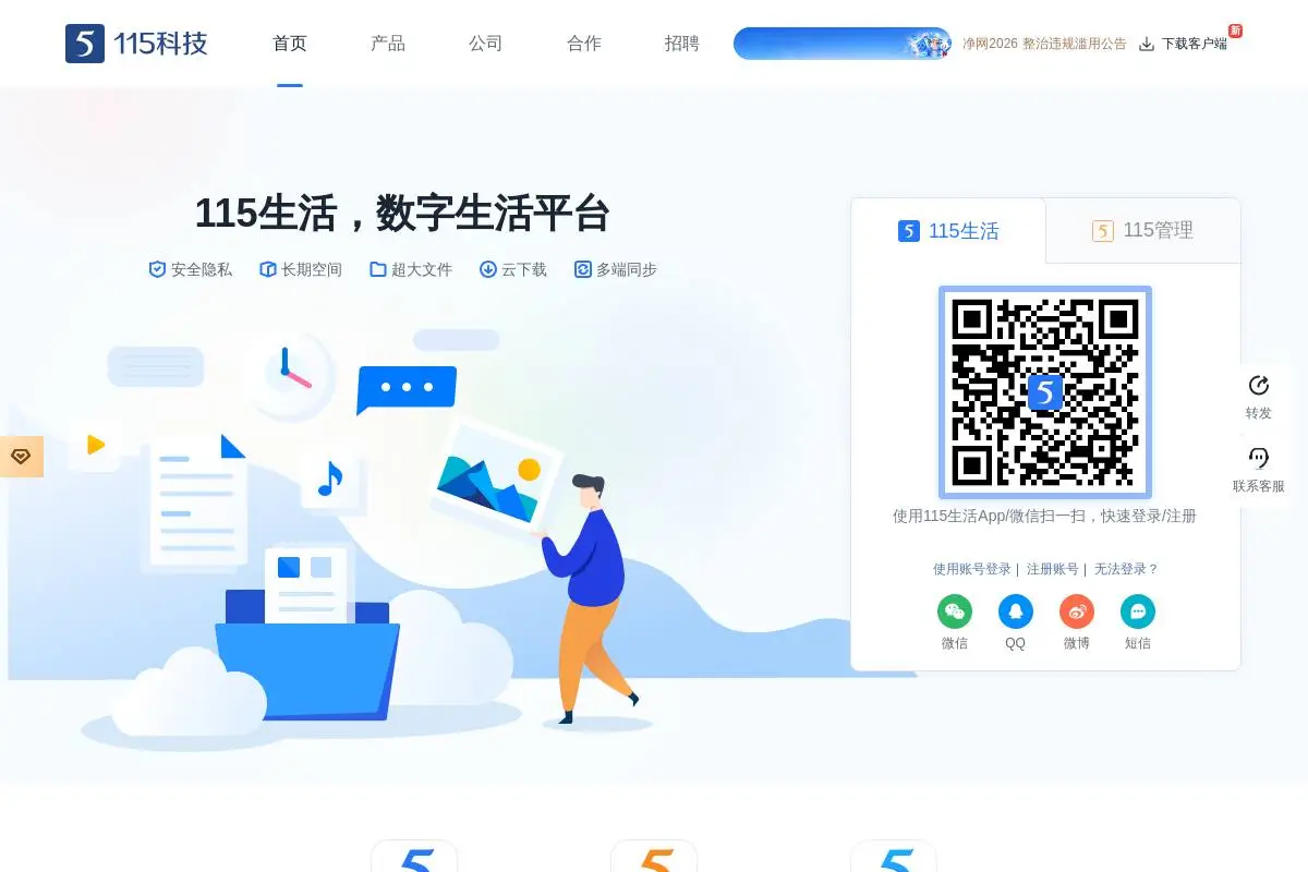 115网盘官网首页截图