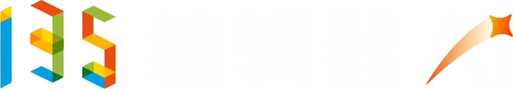135编辑器官网首页截图