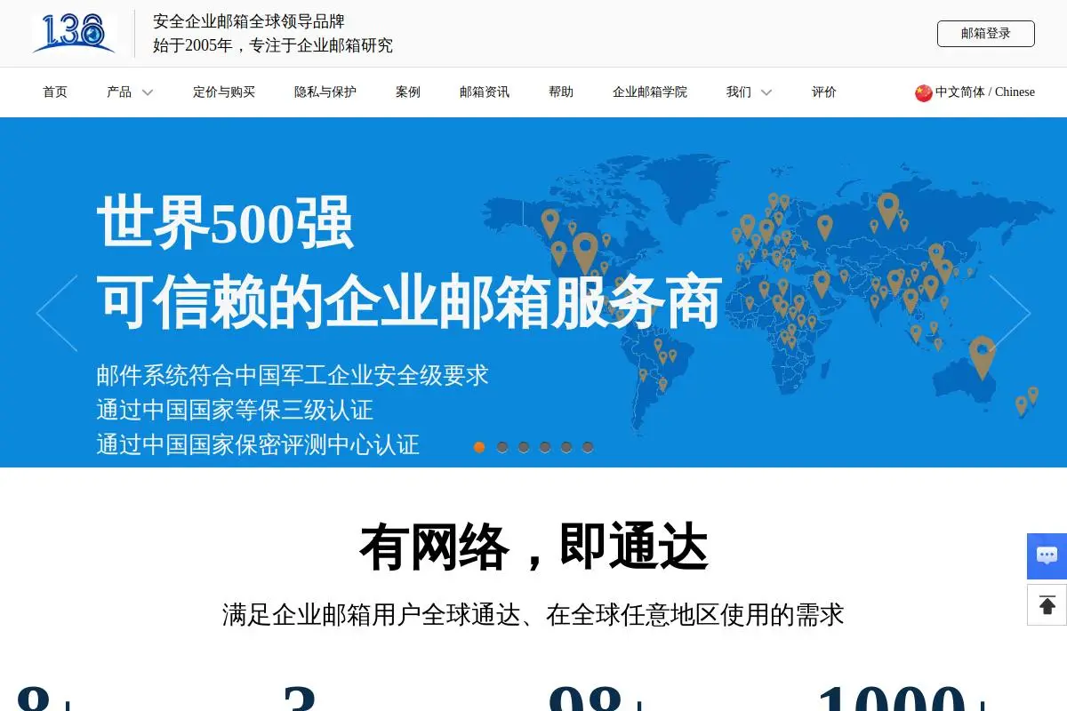 138企业邮箱官网首页截图