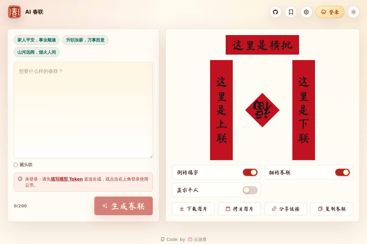 AI春联生成器官网首页截图