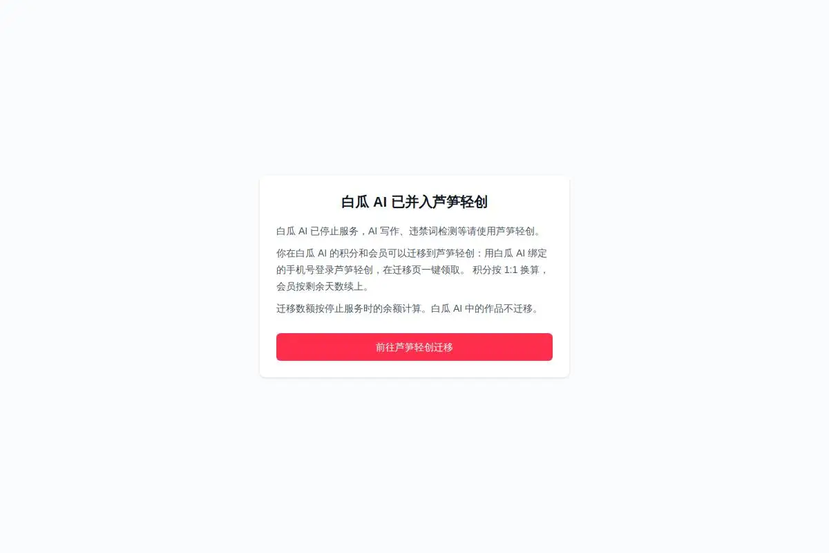 白瓜AI官网首页截图