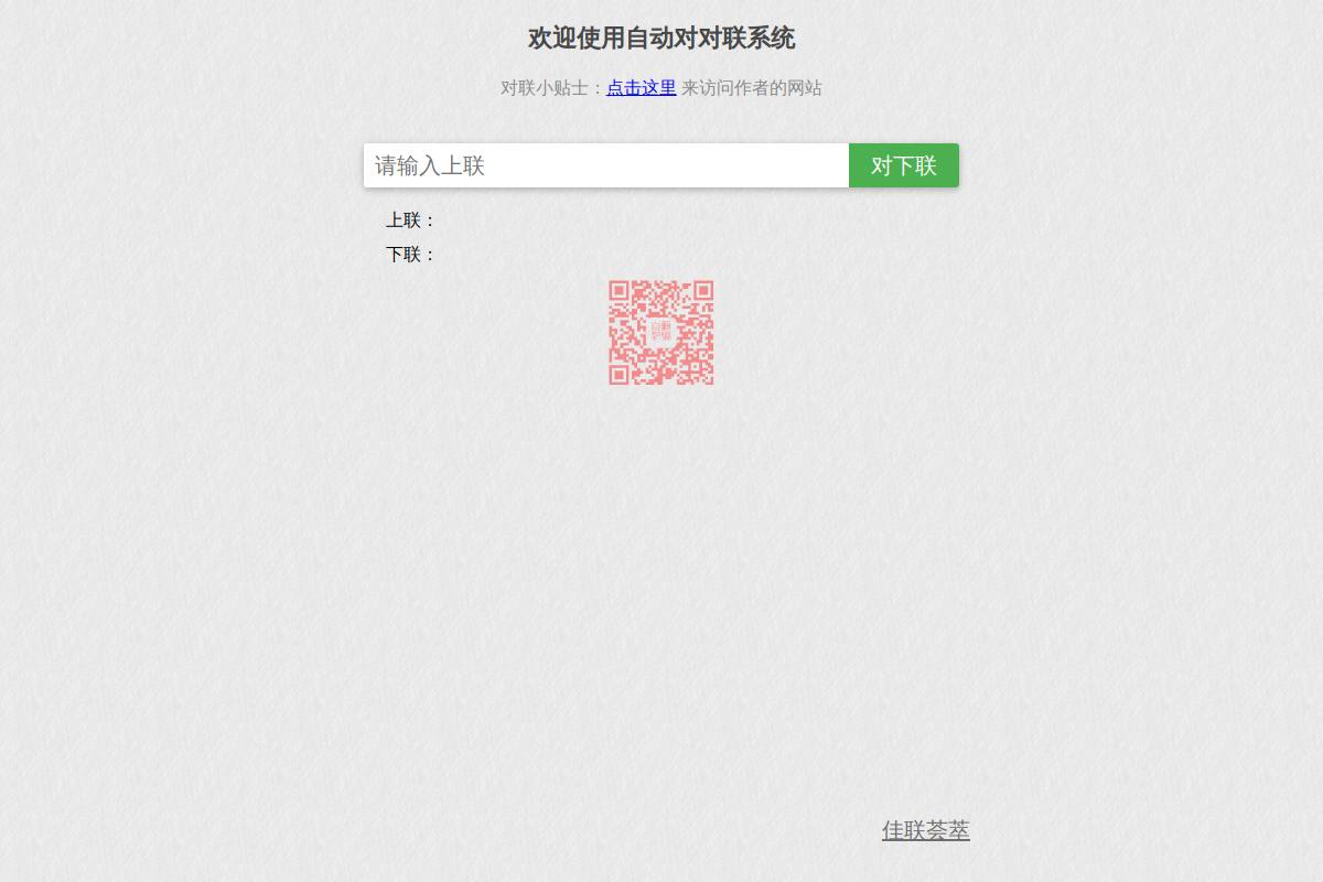 王斌给您对对联官网首页截图