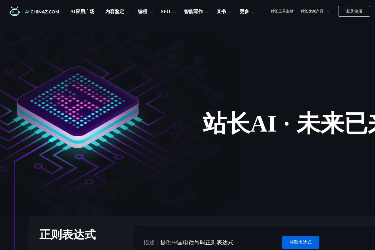 站长AI官网首页截图