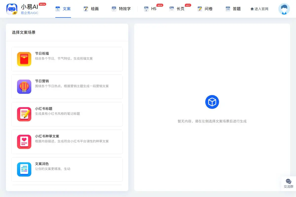 易企秀AI官网首页截图