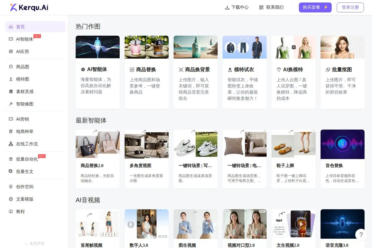 Kerqu.AI电商内容生成官网首页截图