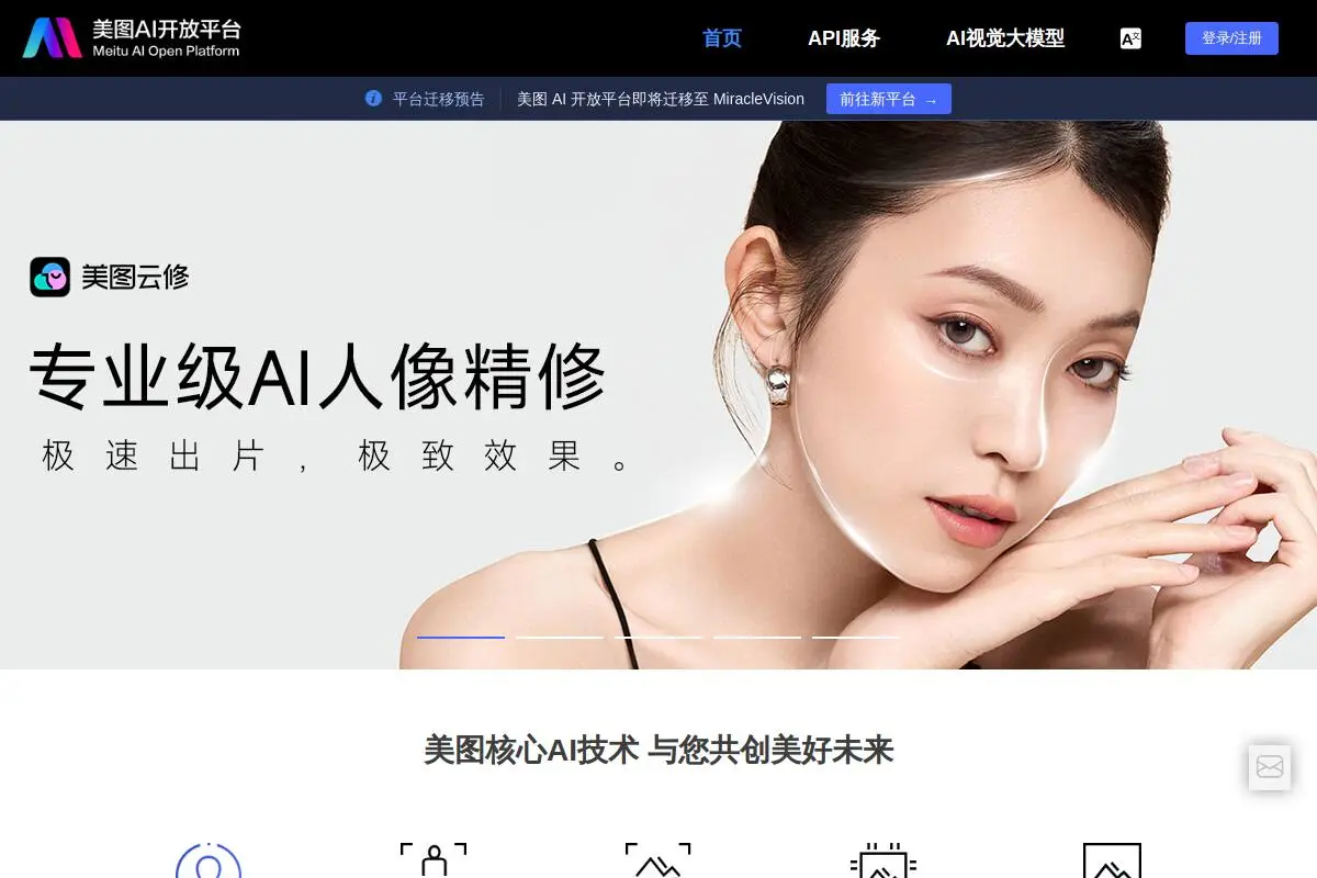 美图AI开放平台官网首页截图