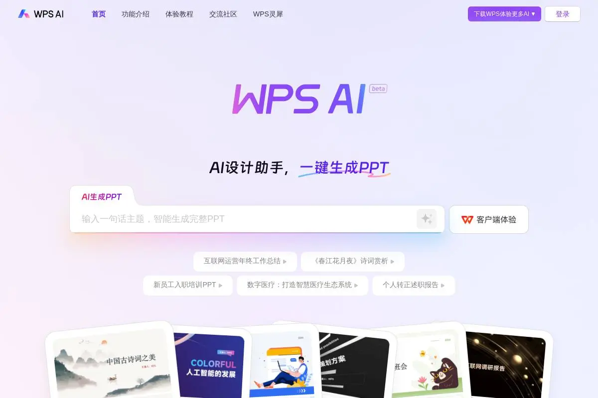 WPS AI官网首页截图