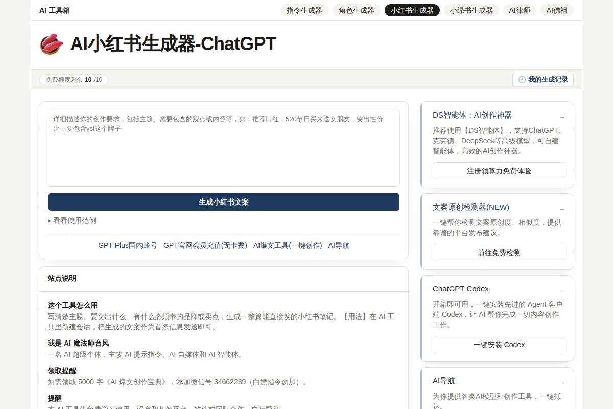 小红书生成器官网首页截图