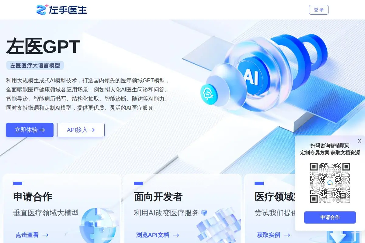 左医医疗大语言模型官网首页截图