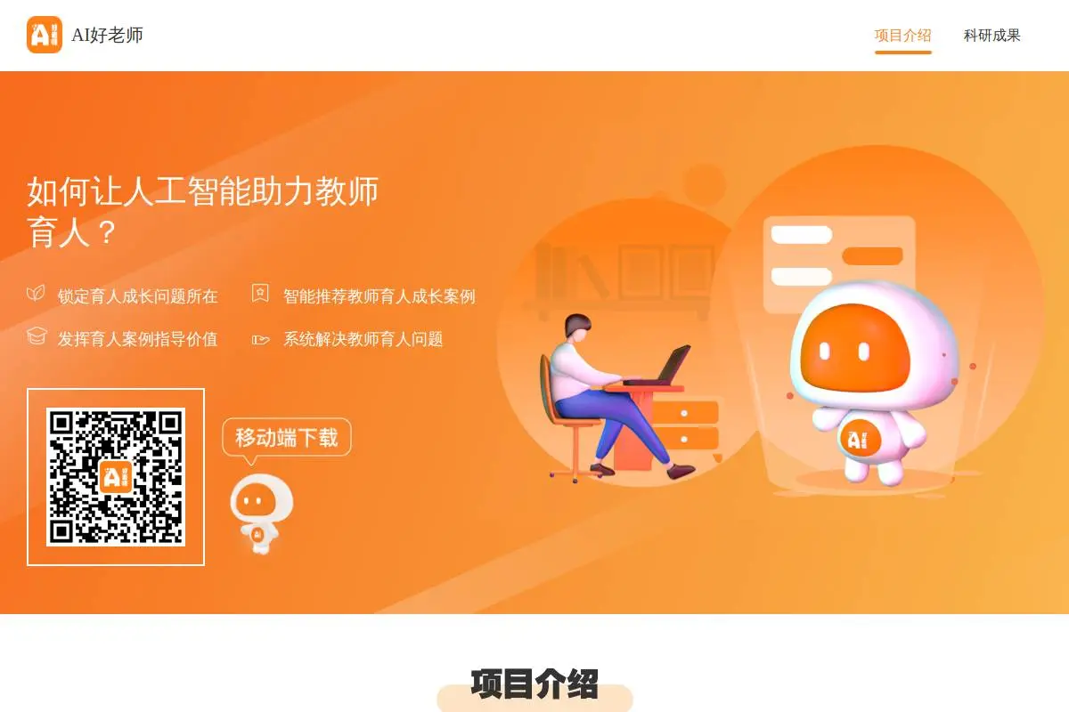 AI好老师官网首页截图