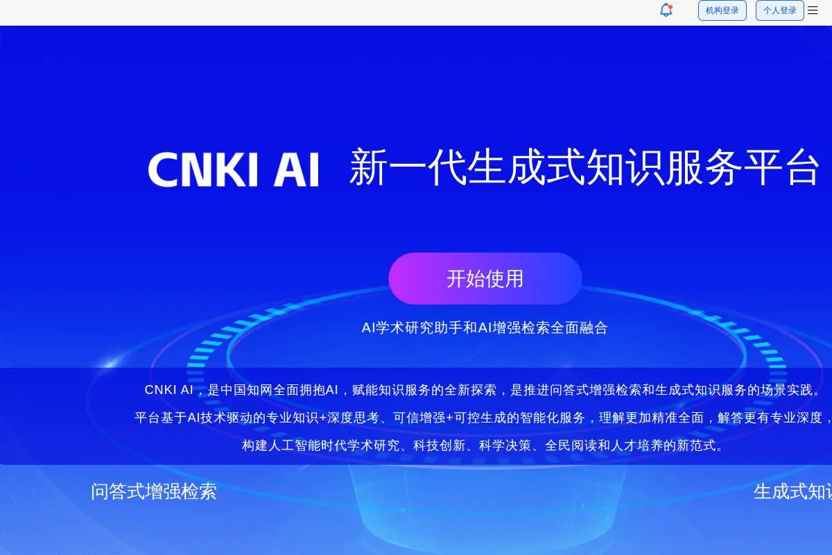 CNKI AI学术研究助手官网首页截图