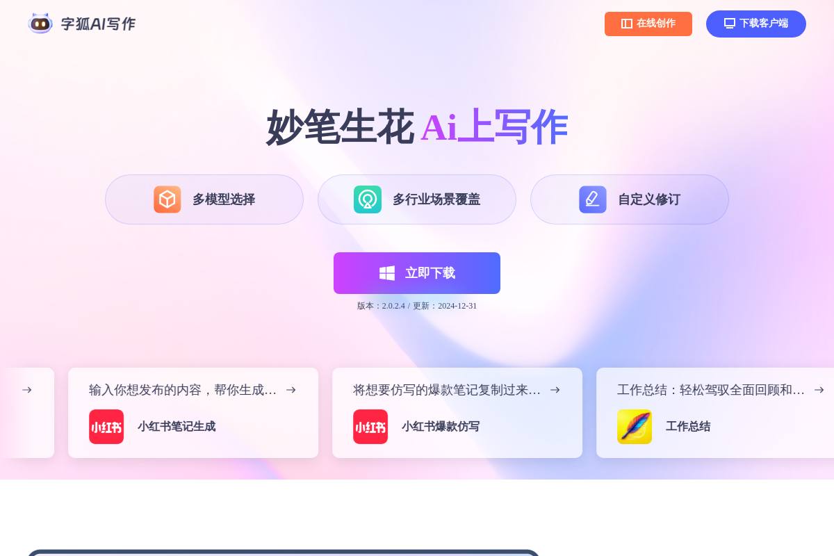 字狐AI写作官网首页截图