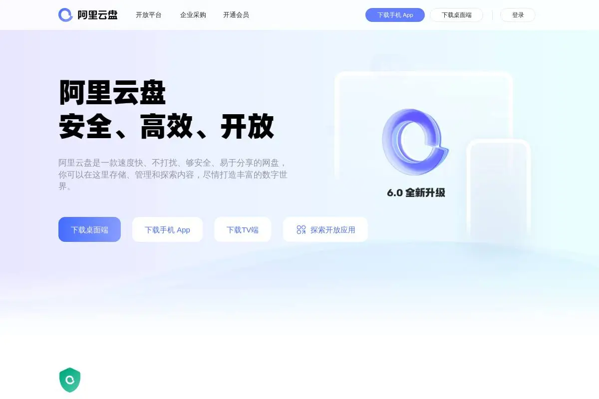 阿里云盘官网首页截图
