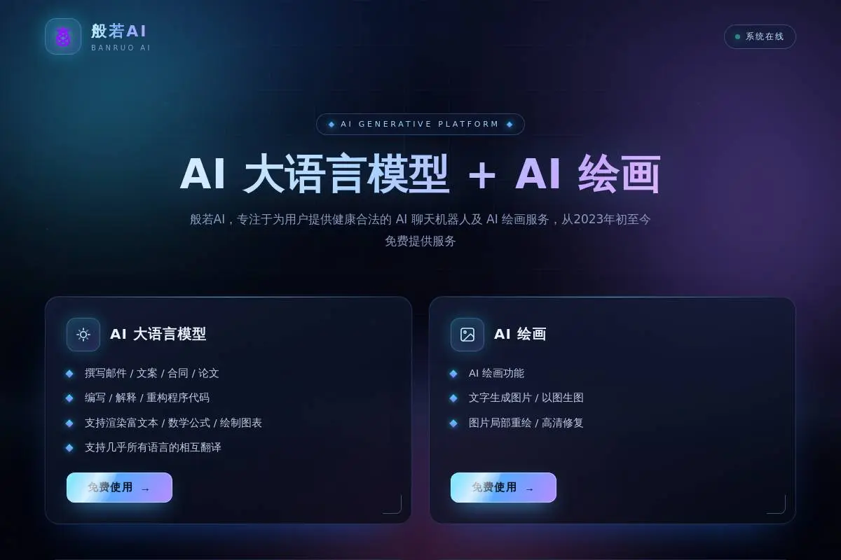 般若AI官网首页截图