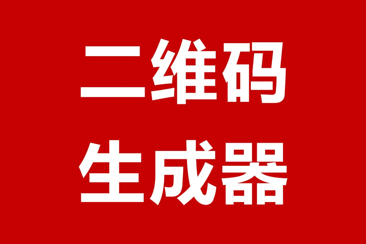 二维码在线生成器官网首页截图