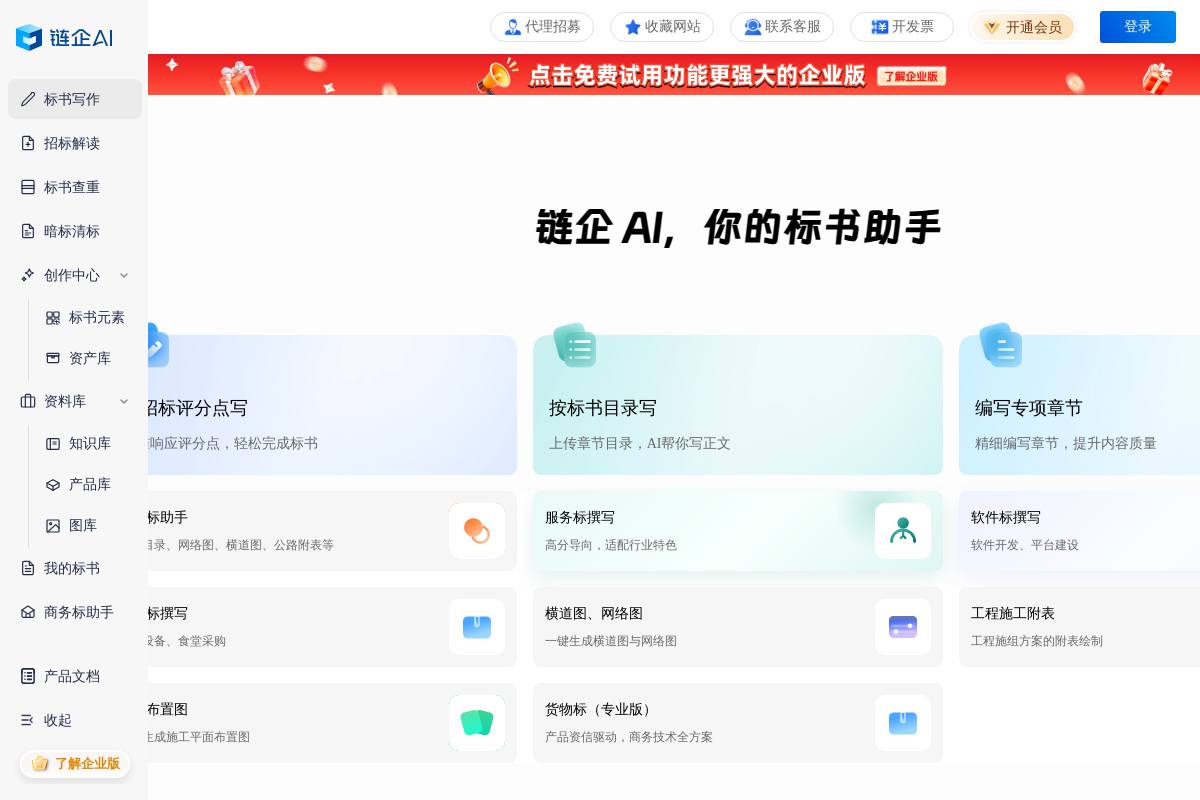 链企AI标书官网首页截图