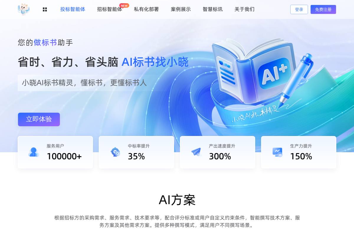 小晓AI标书精灵官网首页截图