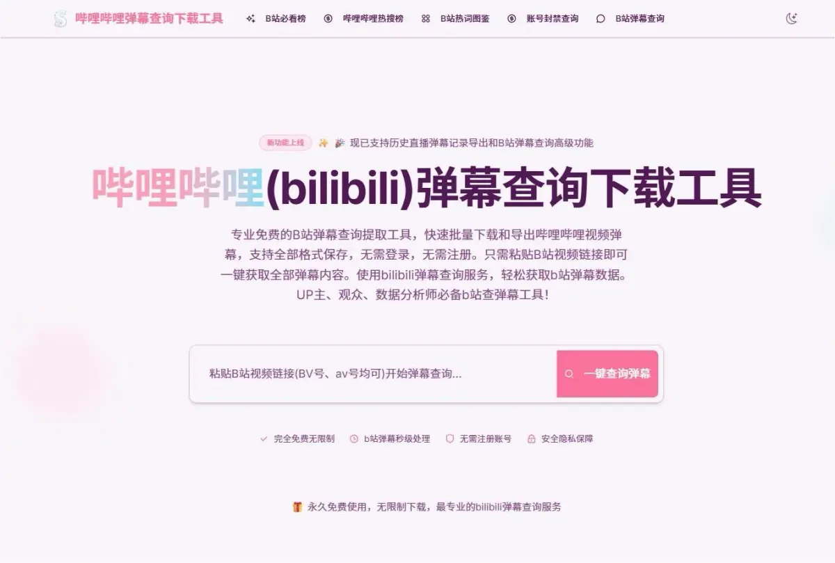 B站弹幕评论查询官网首页截图