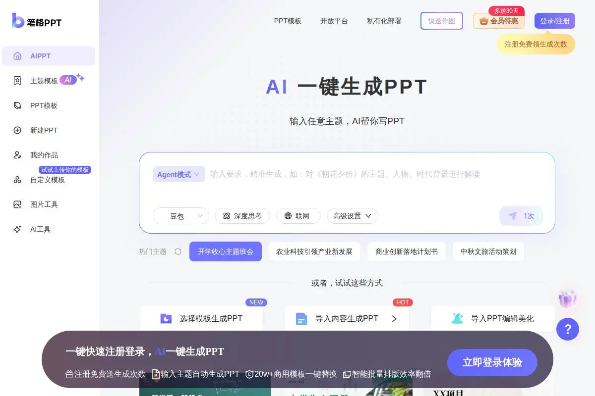 比格AIPPT官网首页截图