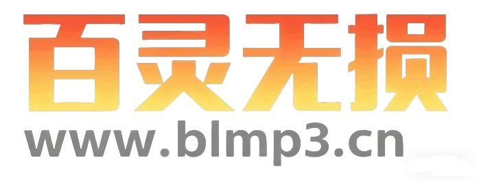 百灵无损音乐官网首页截图