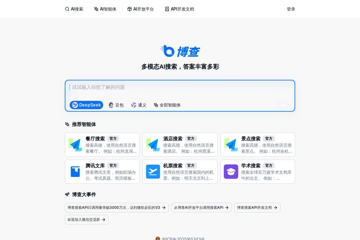 博查AI搜索官网首页截图