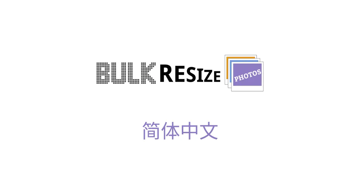 Bulk Resize Photos官网首页截图