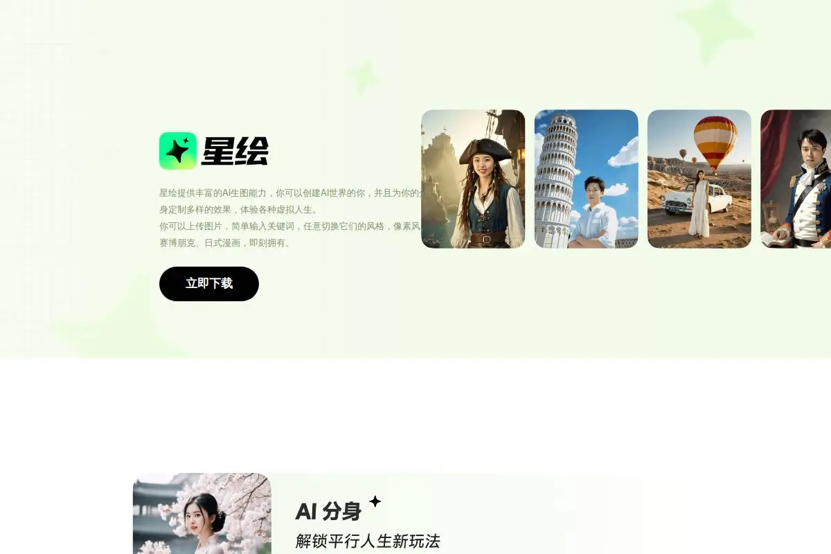 星绘AI官网首页截图