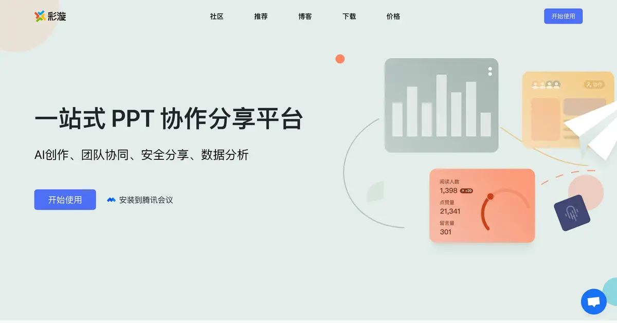 彩漩PPT官网首页截图