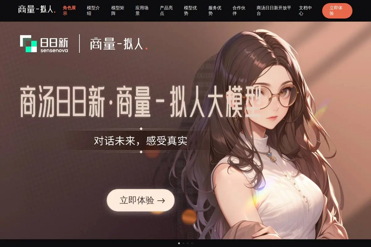 商汤商量拟人大模型官网首页截图