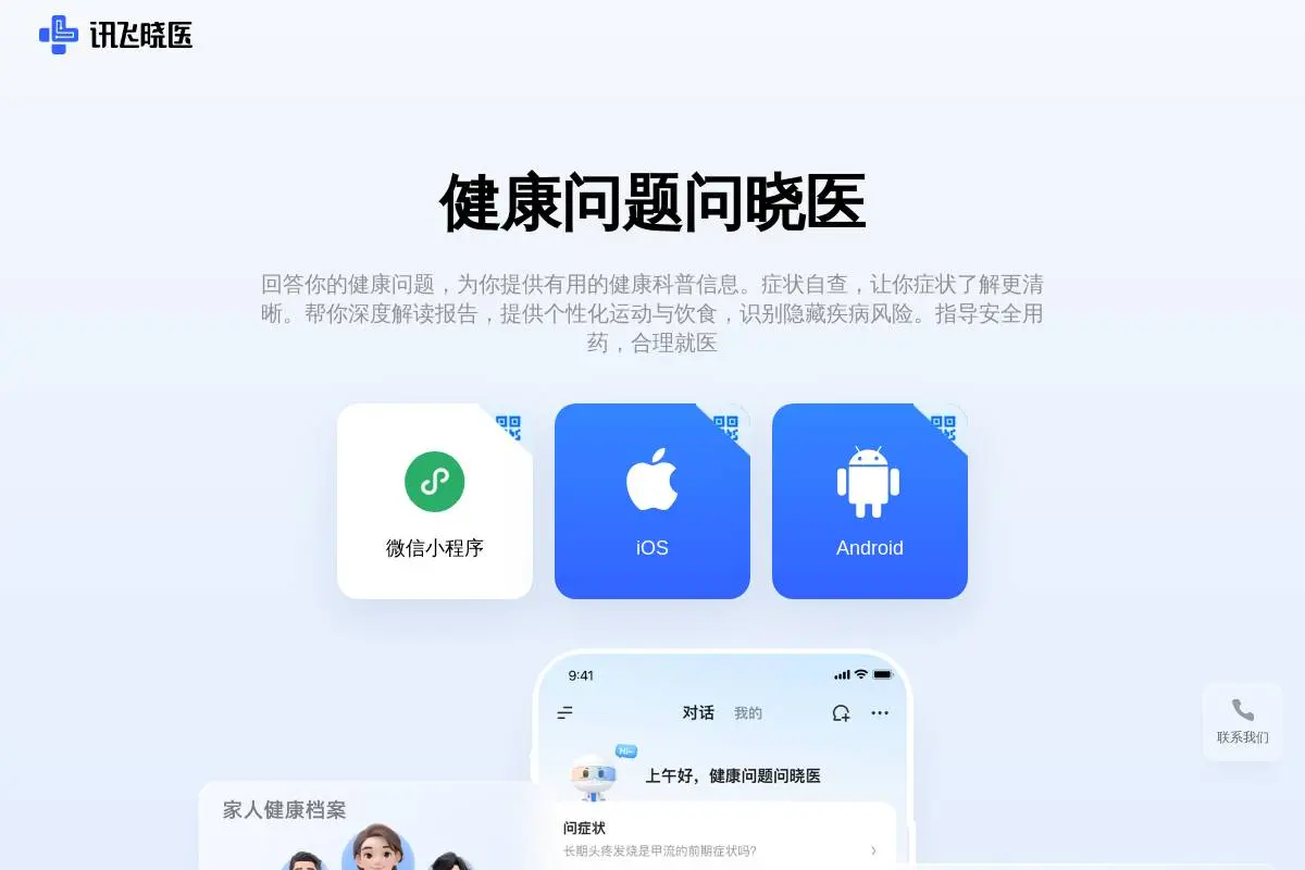 讯飞晓医官网首页截图