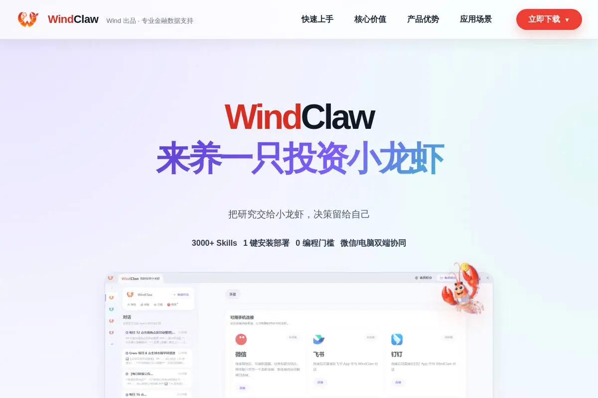 WindClaw官网首页截图