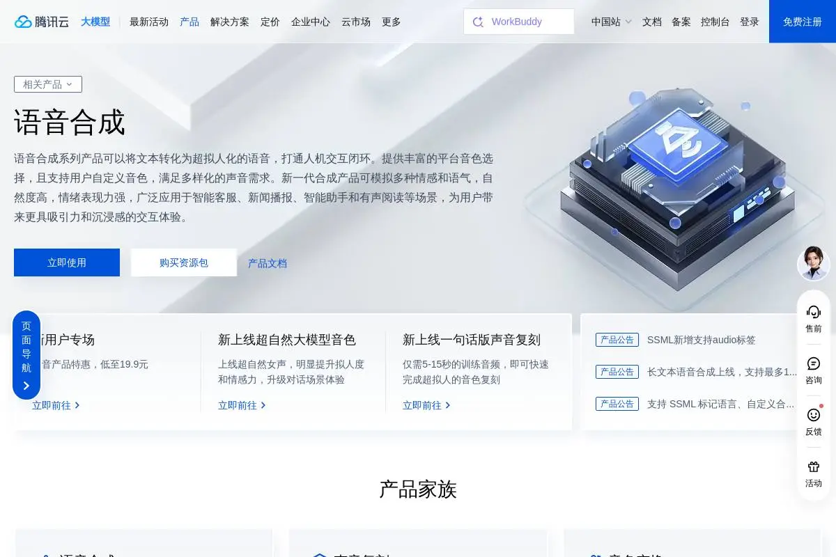 腾讯云语音合成官网首页截图