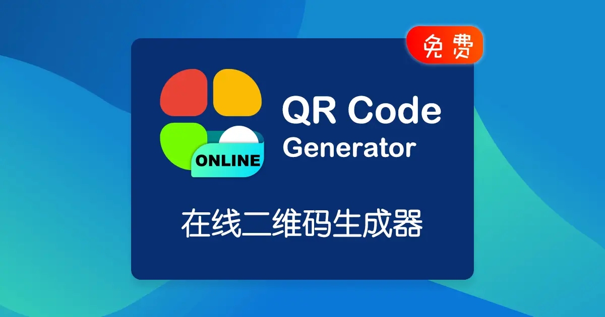在线二维码生成器官网首页截图