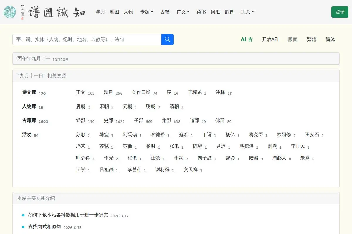 古籍文献知识图谱网官网首页截图