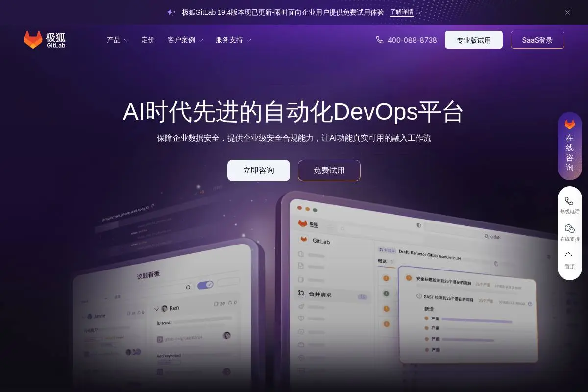 极狐GitLab AI编程工具官网首页截图