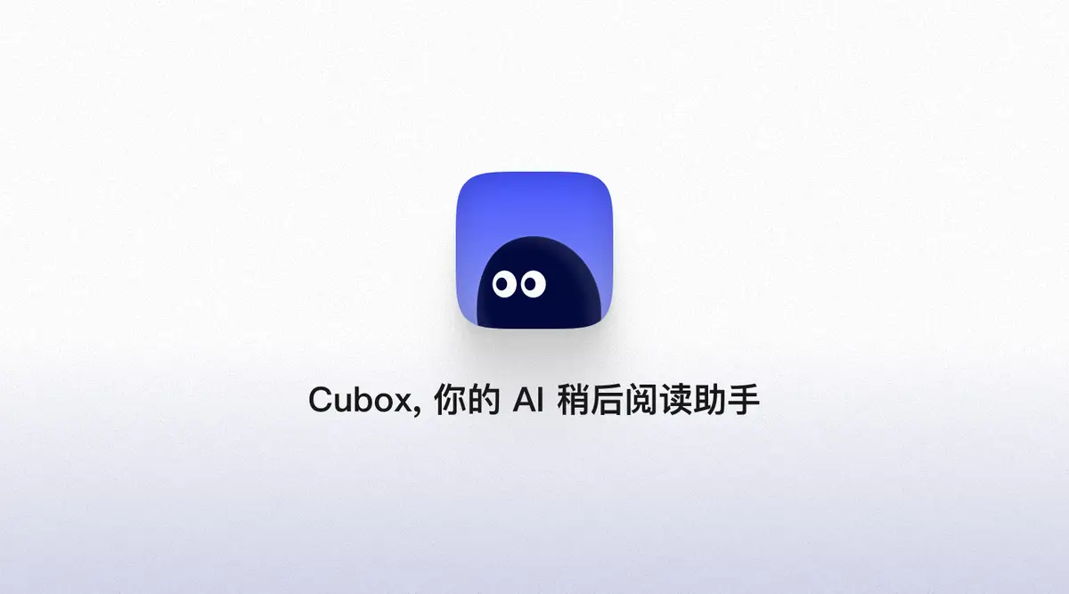 Cubox官网首页截图