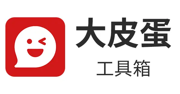 大皮蛋工具箱官网首页截图