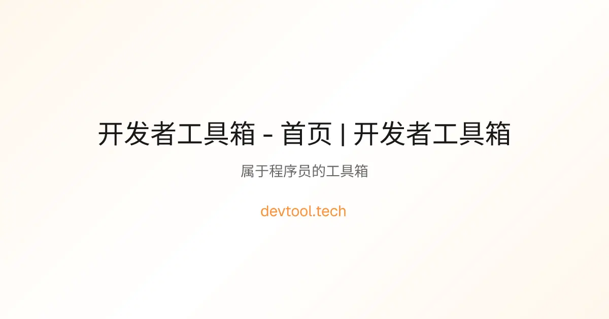 开发者武器库官网首页截图