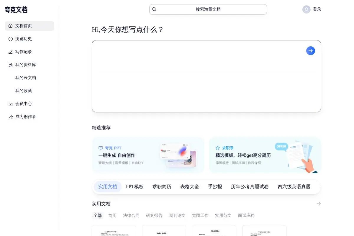 夸克文档官网首页截图