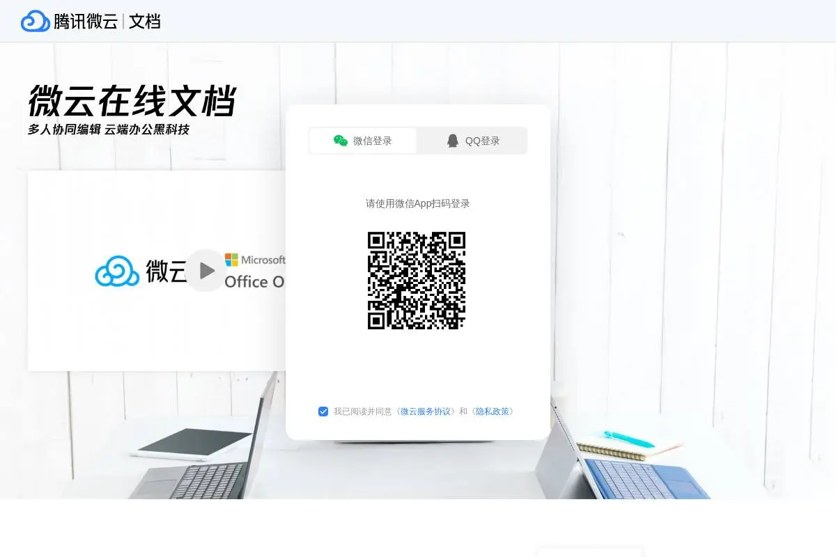 微云文档官网首页截图