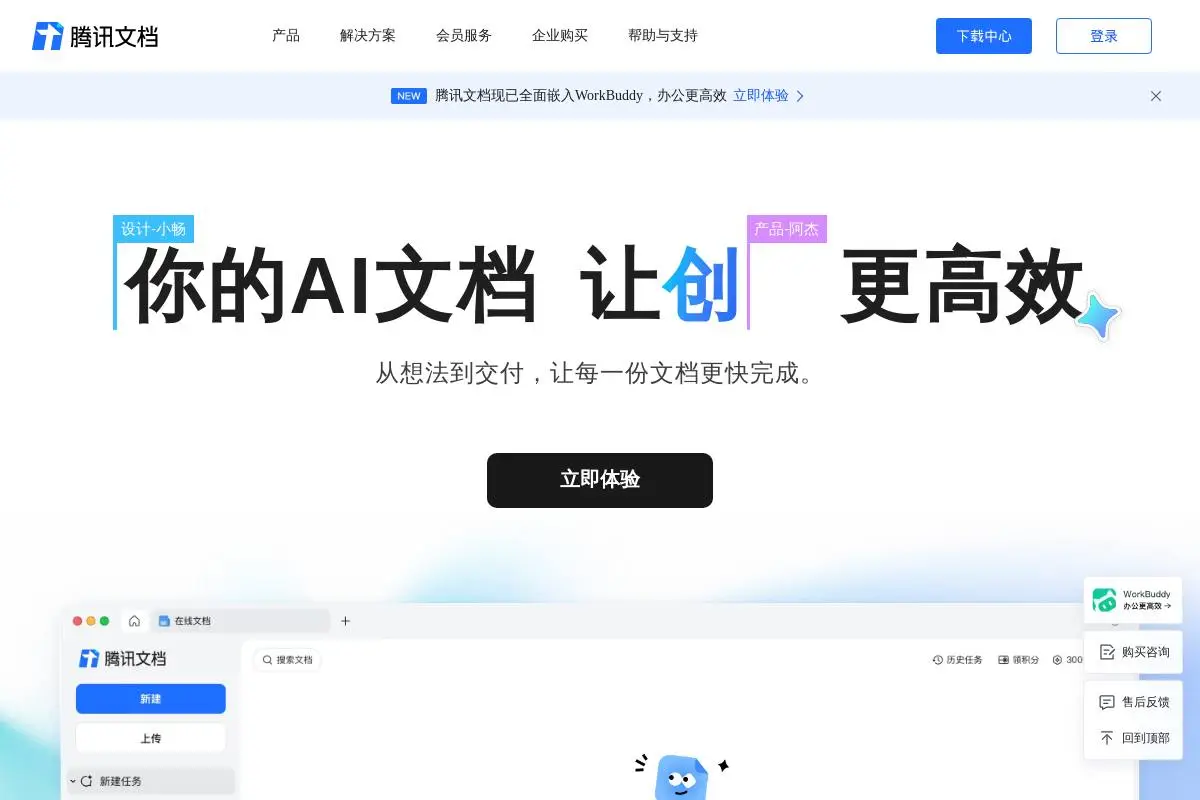 腾讯文档官网首页截图