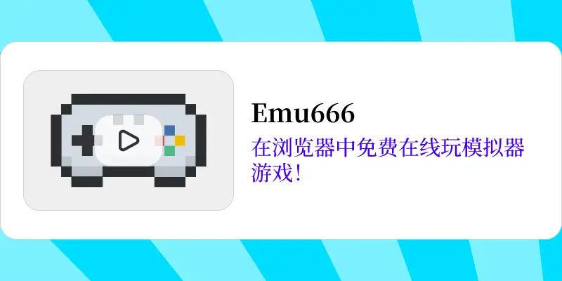 Emu666复古模拟器平台官网首页截图