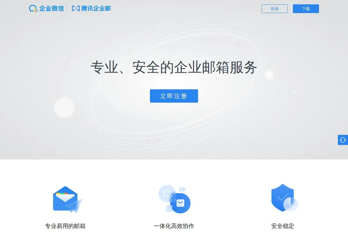 腾讯企业邮官网首页截图