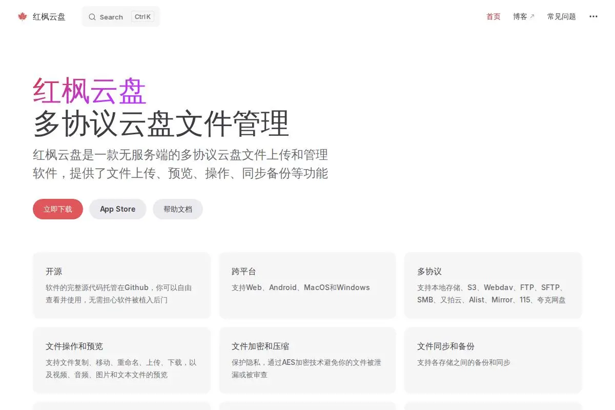 红枫云盘官网首页截图