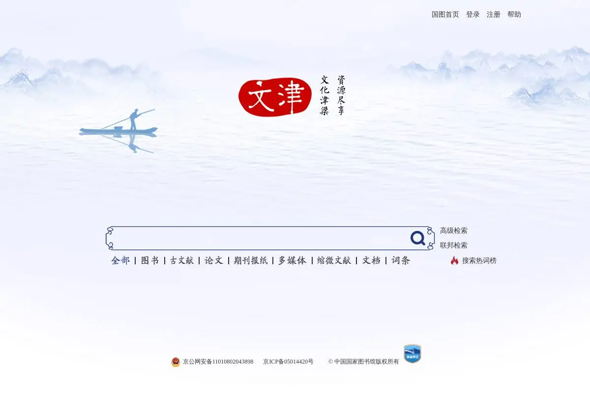 文津搜索官网首页截图