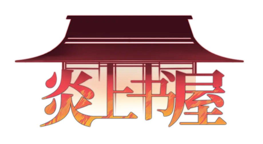 炎上书屋官网首页截图