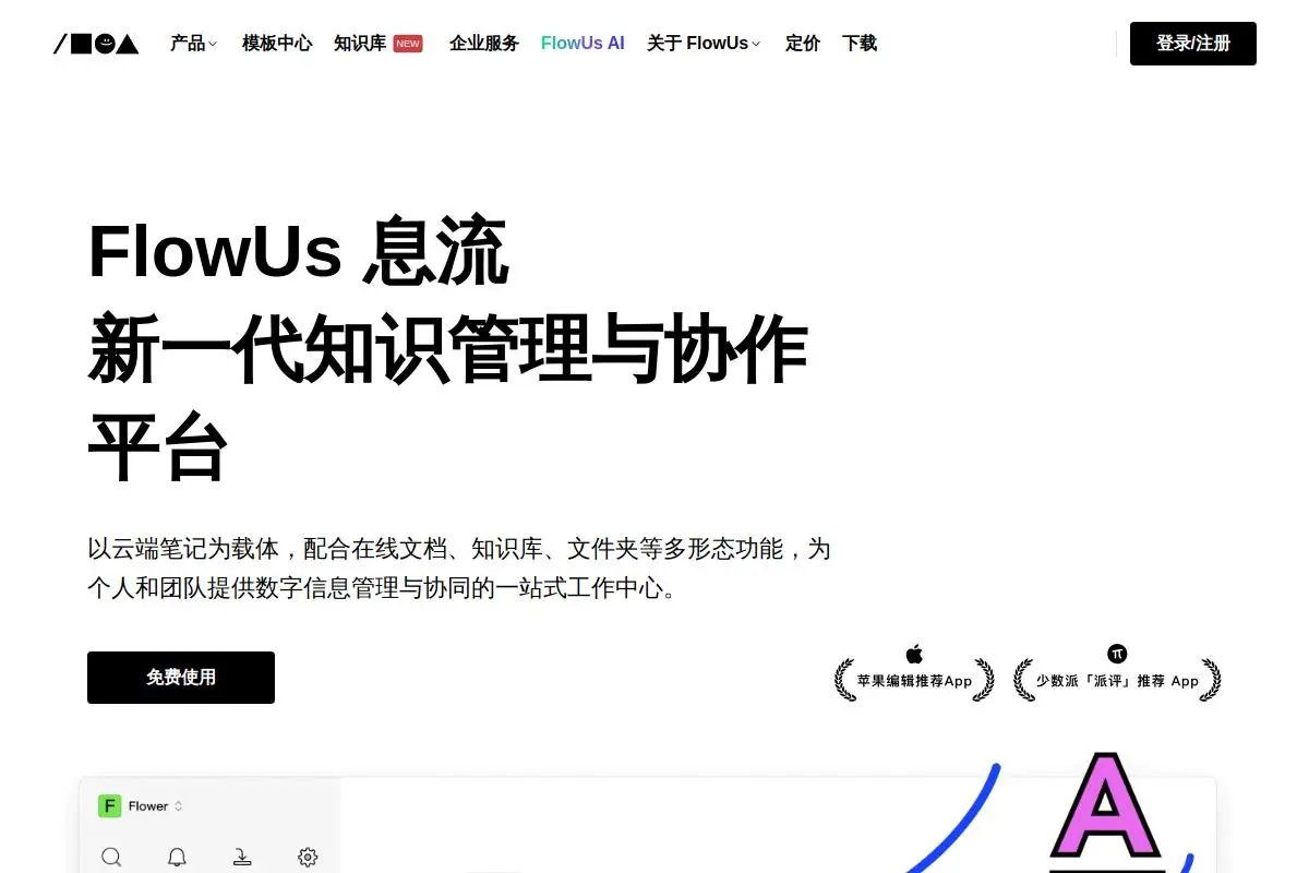 FlowUs 息流官网首页截图