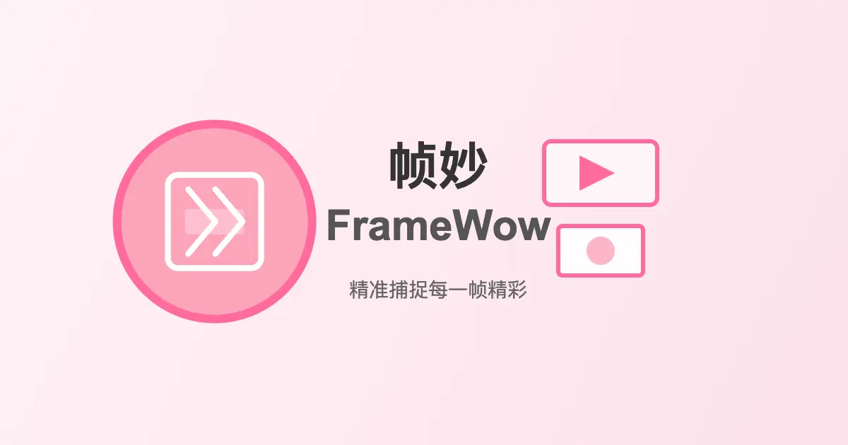 帧妙(FrameWow)官网首页截图
