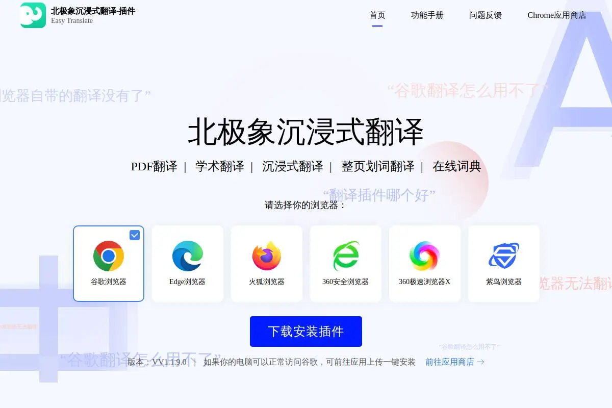 北极象沉浸式翻译官网首页截图