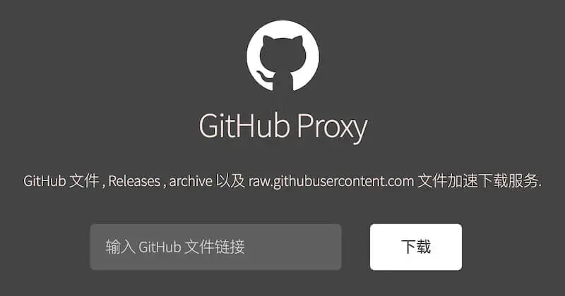 GitHub Proxy官网首页截图